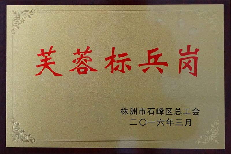 芙蓉標兵崗.jpg